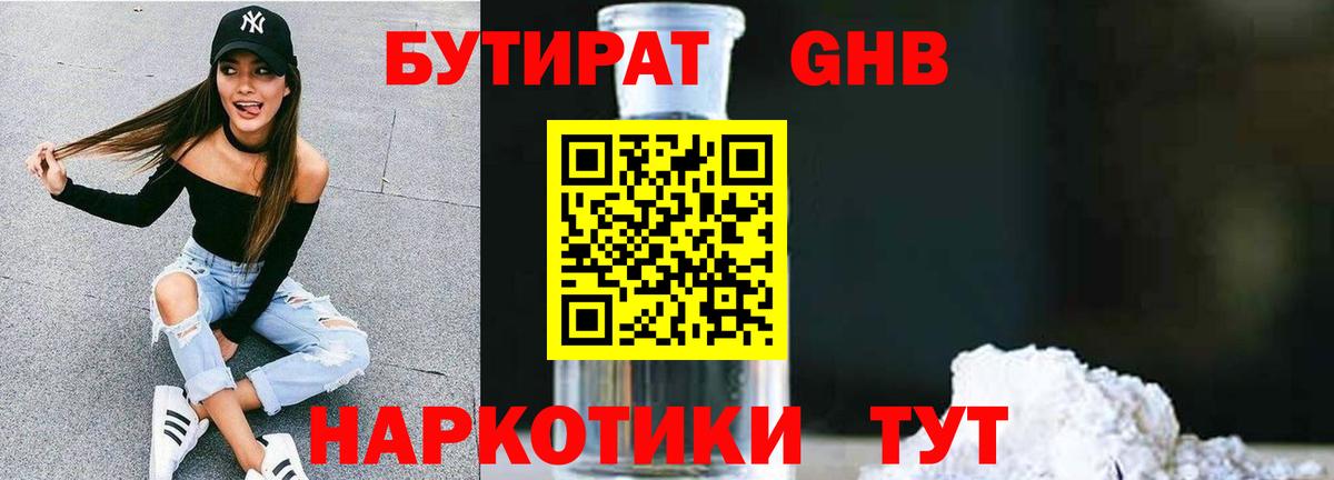 БУТИРАТ GHB  Вход с VPN  Бутират  Уварово 