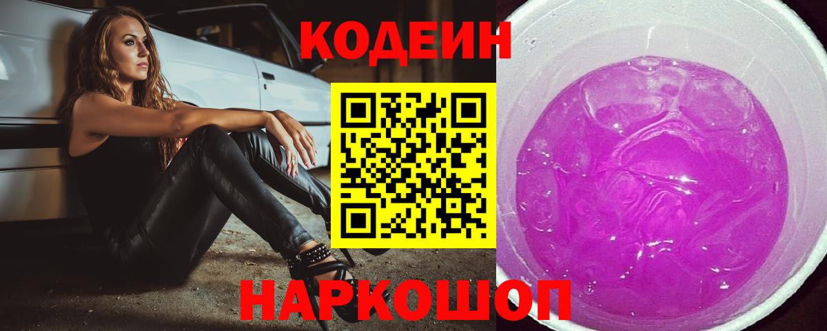 Codein напиток Lean (лин) Уварово